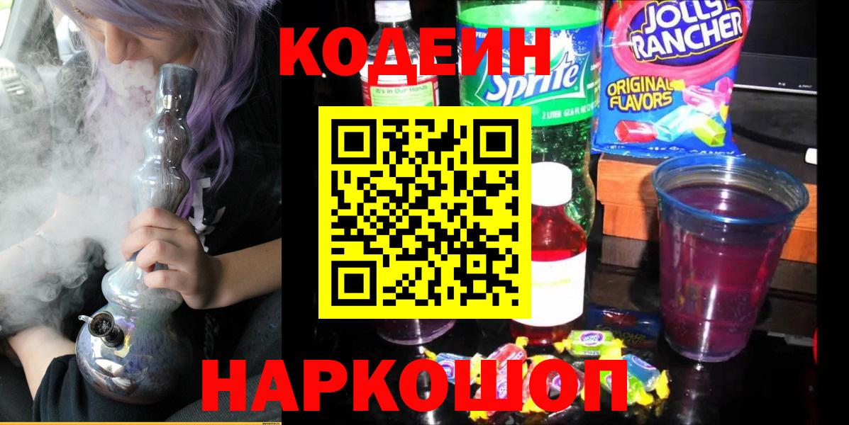 Новомосковск  Кодеин Purple Drank  Вход с VPN  Codein Purple Drank 
