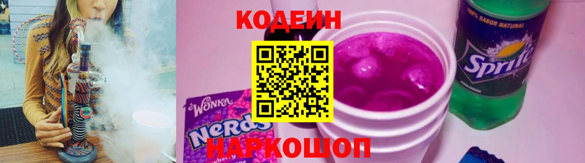 Codein напиток Lean (лин) Новомосковск